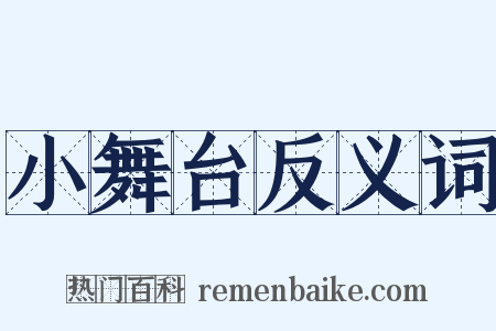 小舞台反义词是什么意思的图片